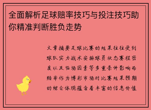 全面解析足球赔率技巧与投注技巧助你精准判断胜负走势