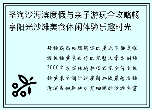 圣淘沙海滨度假与亲子游玩全攻略畅享阳光沙滩美食休闲体验乐趣时光