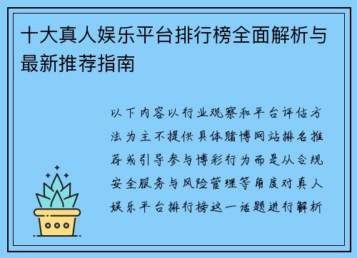 十大真人娱乐平台排行榜全面解析与最新推荐指南