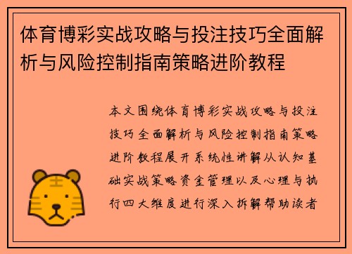 体育博彩实战攻略与投注技巧全面解析与风险控制指南策略进阶教程