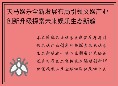 天马娱乐全新发展布局引领文娱产业创新升级探索未来娱乐生态新趋