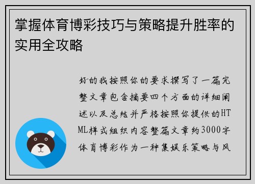 掌握体育博彩技巧与策略提升胜率的实用全攻略