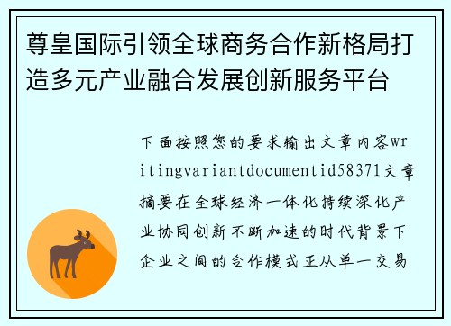 尊皇国际引领全球商务合作新格局打造多元产业融合发展创新服务平台