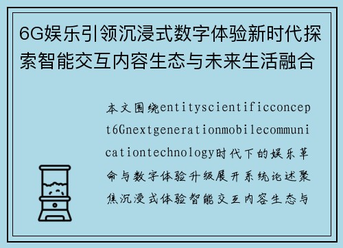 6G娱乐引领沉浸式数字体验新时代探索智能交互内容生态与未来生活融合发展 6G娱乐引领沉浸式数字体验新时代探索智能交互内容生态与未来生活融合发展