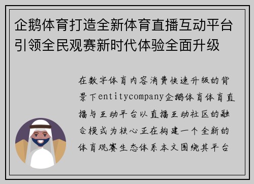 企鹅体育打造全新体育直播互动平台引领全民观赛新时代体验全面升级