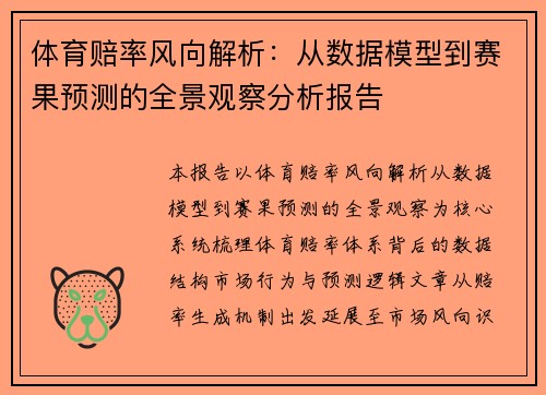 体育赔率风向解析：从数据模型到赛果预测的全景观察分析报告