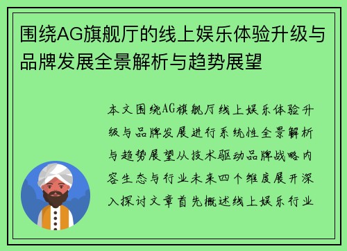 围绕AG旗舰厅的线上娱乐体验升级与品牌发展全景解析与趋势展望