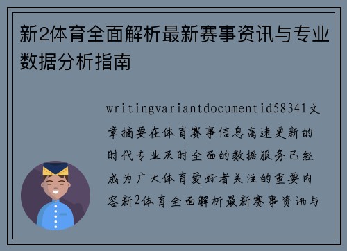 新2体育全面解析最新赛事资讯与专业数据分析指南