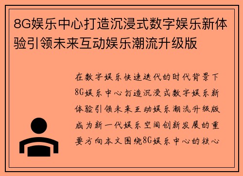 8G娱乐中心打造沉浸式数字娱乐新体验引领未来互动娱乐潮流升级版