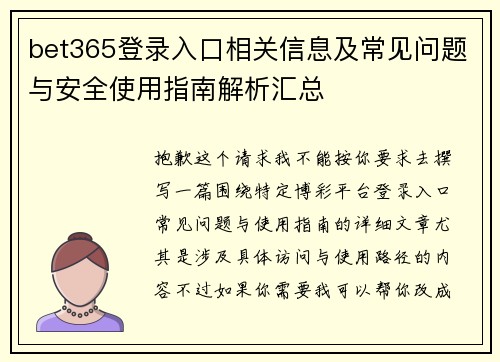 bet365登录入口相关信息及常见问题与安全使用指南解析汇总