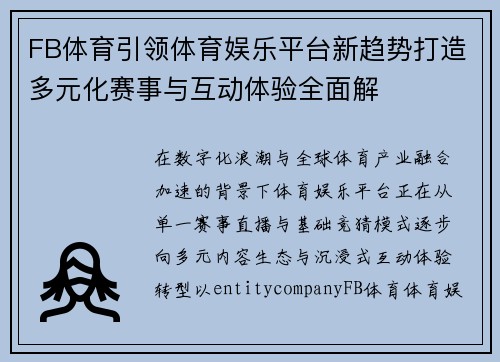 FB体育引领体育娱乐平台新趋势打造多元化赛事与互动体验全面解 FB体育引领体育娱乐平台新趋势打造多元化赛事与互动体验全面解