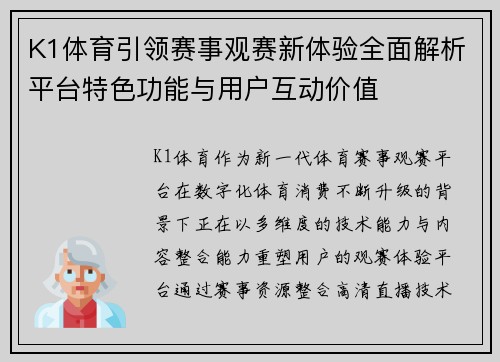 K1体育引领赛事观赛新体验全面解析平台特色功能与用户互动价值