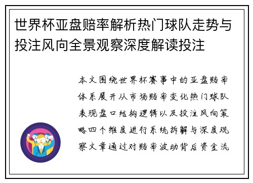 世界杯亚盘赔率解析热门球队走势与投注风向全景观察深度解读投注