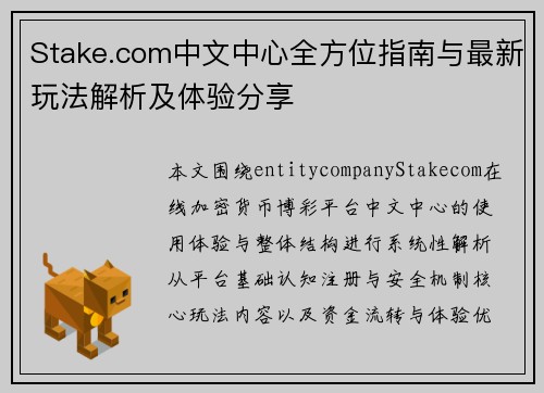 Stake.com中文中心全方位指南与最新玩法解析及体验分享