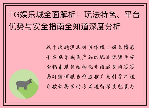 TG娱乐城全面解析：玩法特色、平台优势与安全指南全知道深度分析
