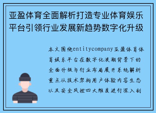 亚盈体育全面解析打造专业体育娱乐平台引领行业发展新趋势数字化升级