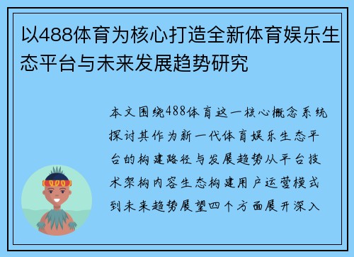 以488体育为核心打造全新体育娱乐生态平台与未来发展趋势研究