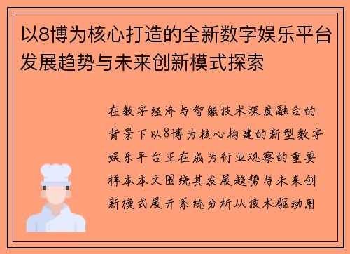 以8博为核心打造的全新数字娱乐平台发展趋势与未来创新模式探索