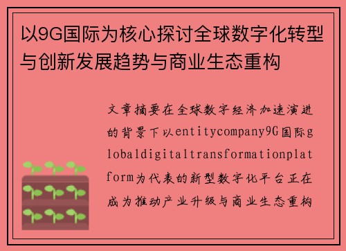 以9G国际为核心探讨全球数字化转型与创新发展趋势与商业生态重构