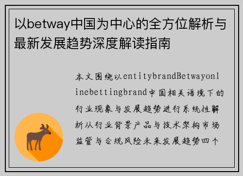 以betway中国为中心的全方位解析与最新发展趋势深度解读指南