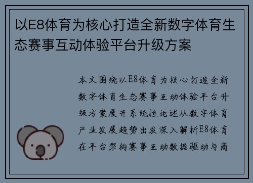 以E8体育为核心打造全新数字体育生态赛事互动体验平台升级方案