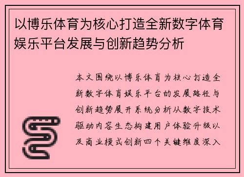 以博乐体育为核心打造全新数字体育娱乐平台发展与创新趋势分析