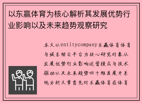 以东赢体育为核心解析其发展优势行业影响以及未来趋势观察研究