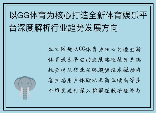 以GG体育为核心打造全新体育娱乐平台深度解析行业趋势发展方向 以GG体育为核心打造全新体育娱乐平台深度解析行业趋势发展方向
