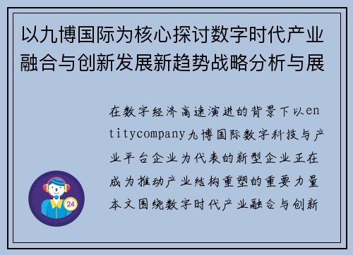 以九博国际为核心探讨数字时代产业融合与创新发展新趋势战略分析与展望