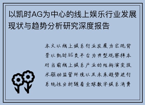 以凯时AG为中心的线上娱乐行业发展现状与趋势分析研究深度报告