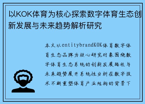 以KOK体育为核心探索数字体育生态创新发展与未来趋势解析研究