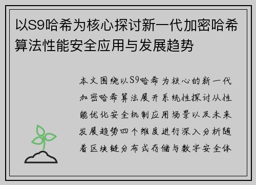 以S9哈希为核心探讨新一代加密哈希算法性能安全应用与发展趋势