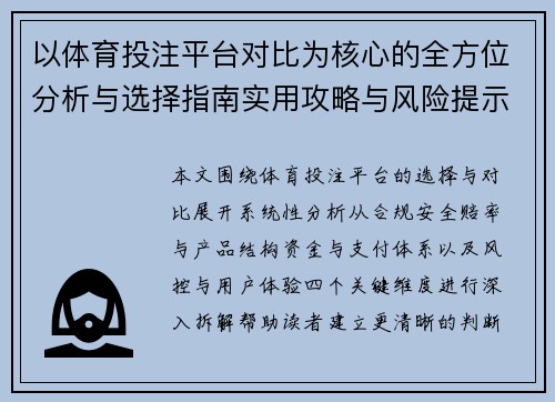 以体育投注平台对比为核心的全方位分析与选择指南实用攻略与风险提示