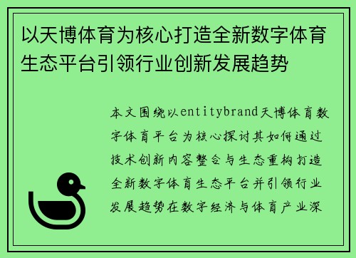 以天博体育为核心打造全新数字体育生态平台引领行业创新发展趋势