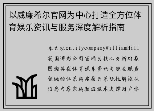 以威廉希尔官网为中心打造全方位体育娱乐资讯与服务深度解析指南