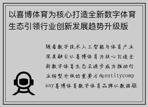以喜博体育为核心打造全新数字体育生态引领行业创新发展趋势升级版