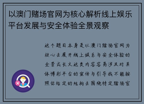 以澳门赌场官网为核心解析线上娱乐平台发展与安全体验全景观察