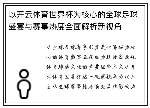 以开云体育世界杯为核心的全球足球盛宴与赛事热度全面解析新视角