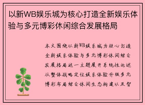 以新WB娱乐城为核心打造全新娱乐体验与多元博彩休闲综合发展格局