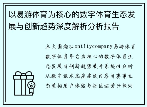 以易游体育为核心的数字体育生态发展与创新趋势深度解析分析报告