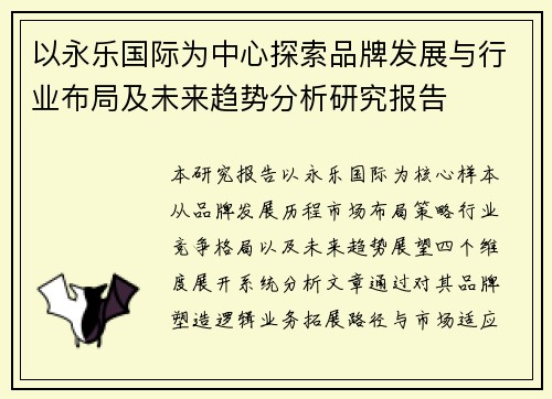 以永乐国际为中心探索品牌发展与行业布局及未来趋势分析研究报告