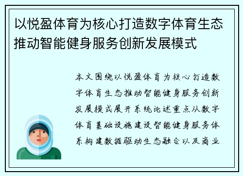 以悦盈体育为核心打造数字体育生态推动智能健身服务创新发展模式