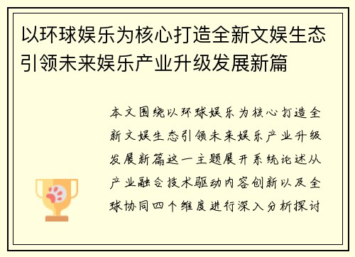以环球娱乐为核心打造全新文娱生态引领未来娱乐产业升级发展新篇