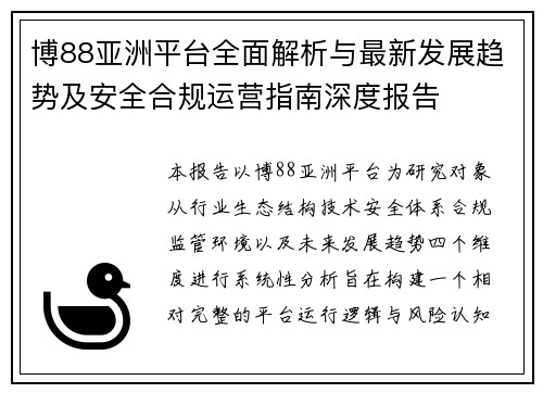 博88亚洲平台全面解析与最新发展趋势及安全合规运营指南深度报告
