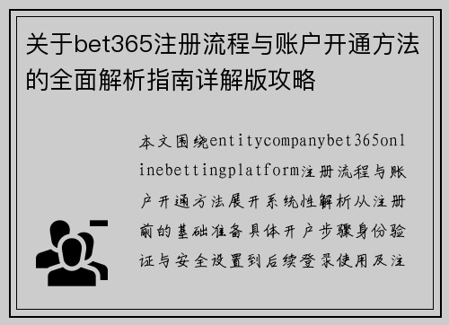 关于bet365注册流程与账户开通方法的全面解析指南详解版攻略