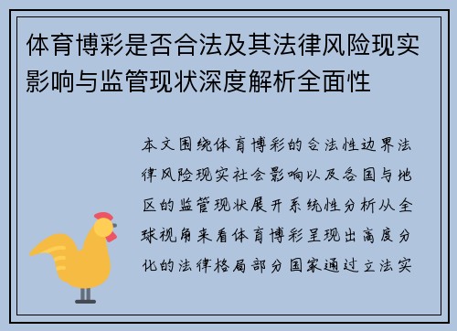 体育博彩是否合法及其法律风险现实影响与监管现状深度解析全面性