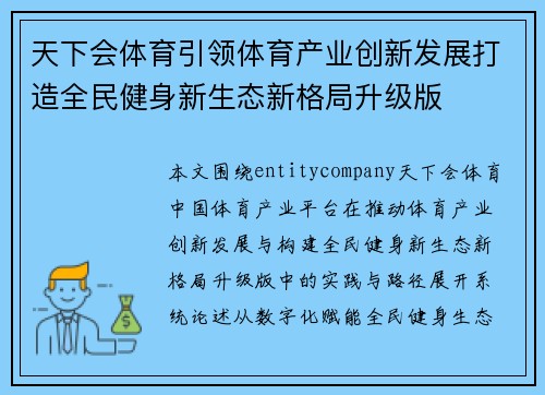 天下会体育引领体育产业创新发展打造全民健身新生态新格局升级版 天下会体育引领体育产业创新发展打造全民健身新生态新格局升级版