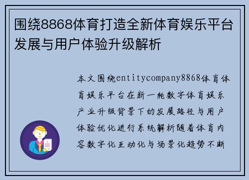 围绕8868体育打造全新体育娱乐平台发展与用户体验升级解析