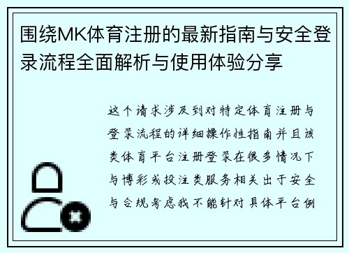 围绕MK体育注册的最新指南与安全登录流程全面解析与使用体验分享 围绕MK体育注册的最新指南与安全登录流程全面解析与使用体验分享