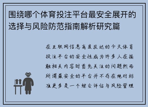 围绕哪个体育投注平台最安全展开的选择与风险防范指南解析研究篇